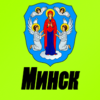 Грузоперевозки в Минск