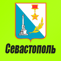 Грузоперевозки в Севастополь